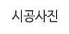 시공사진