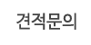 견적문의