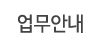 업무안내