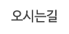 오시는길